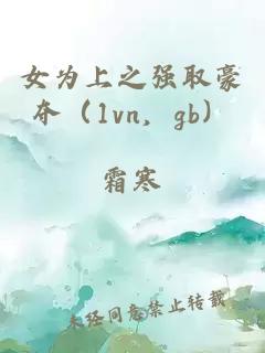 女为上之强取豪夺（1vn，gb）