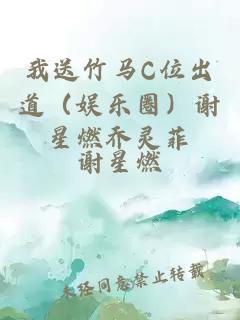 我送竹马C位出道（娱乐圈）谢星燃乔灵菲