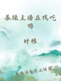 暴躁主播在线吃鸡