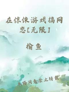 在惊悚游戏搞网恋[无限]