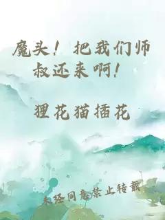 魔头！把我们师叔还来啊！