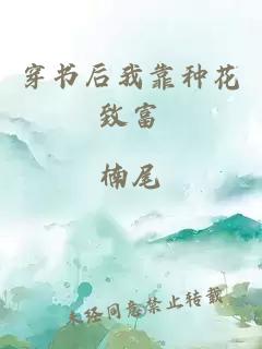 穿书后我靠种花致富