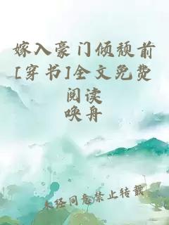 嫁入豪门倾颓前[穿书]全文免费阅读