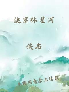 快穿林星河