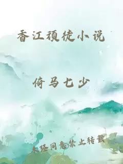 香江顽徒小说