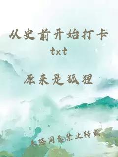 从史前开始打卡txt