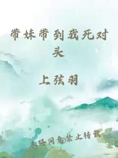 带妹带到我死对头